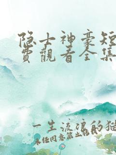 隐士神豪短剧免费观看全集