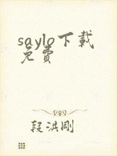 saylo下载免费