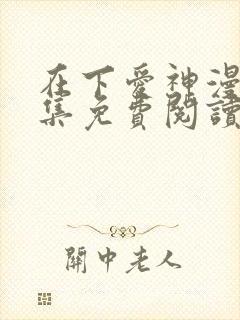 在下爱神漫画全集免费阅读