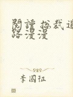 阅读 总裁追妻路漫漫