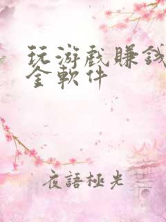 玩游戏赚钱的赏金软件