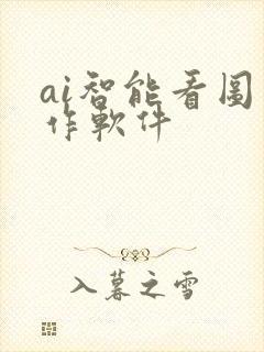 ai智能看图写作软件