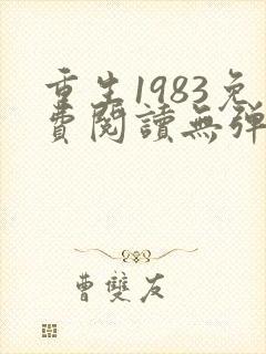 重生1983免费阅读无弹窗