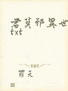 君莫邪异世邪君txt
