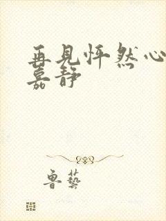 再见怦然心动翟嘉静