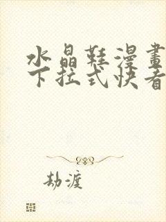 水晶鞋漫画免费下拉式快看漫画