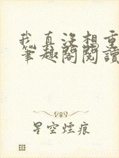 我真没想重生啊笔趣阁阅读