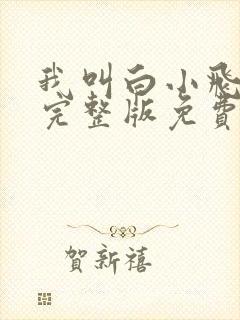 我叫白小飞漫画完整版免费观看下拉式