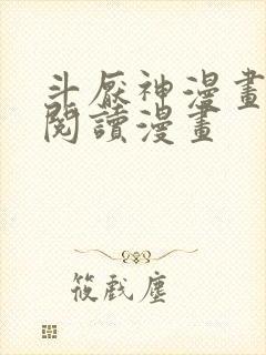 斗厌神漫画免费阅读漫画