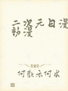 二次元日漫推荐动漫