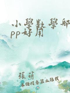 小学数学哪个app好用