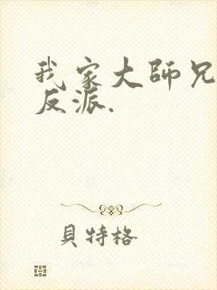 我家大师兄是个反派.