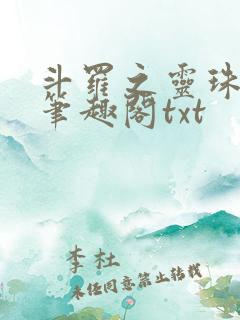 斗罗之灵珠神剑笔趣阁txt
