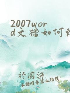 2007word文档如何转换成pdf