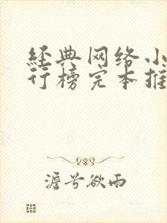 经典网络小说排行榜完本推荐