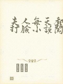 夫人每天都在线打脸小说阅读全文