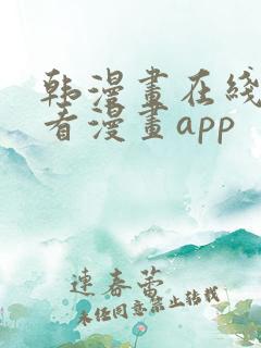 韩漫画在线免费看漫画app