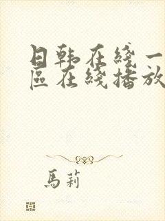 日韩在线一区二区在线播放