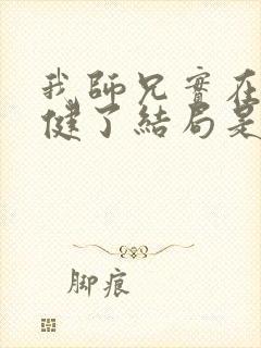 我师兄实在太稳健了结局是什么