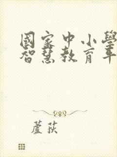 国家中小学教育智慧教育平台app