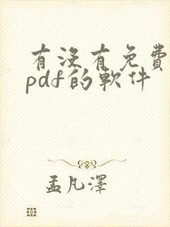 有没有免费编辑pdf的软件