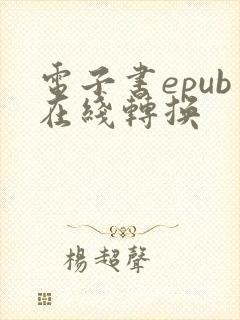 电子书epub在线转换