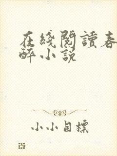 在线阅读春棠欲醉小说