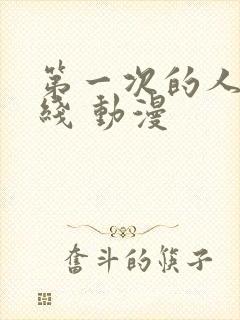 第一次的人妻在线 动漫