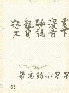 牧龙师漫画完整免费观看下拉式6漫画