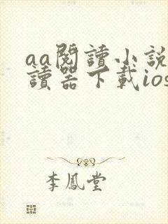 aa阅读小说阅读器下载ios