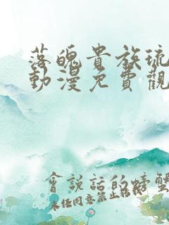 落魄贵族琉璃川动漫免费观看樱花