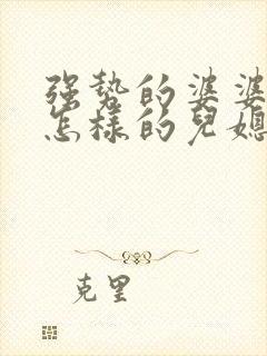 强势的婆婆最怕怎样的儿媳妇