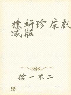 朴妍珍床戏无删减版