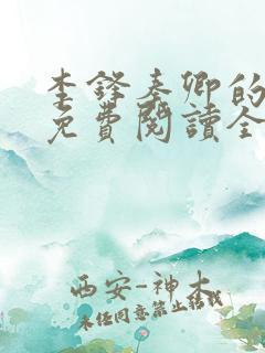 李锋秦卿的小说免费阅读全文最新章节无弹窗