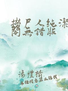 捞尸人纯洁笔趣阁无错版