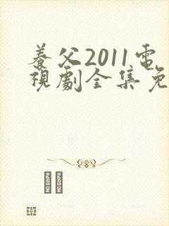 养父2011电视剧全集免费观看高清