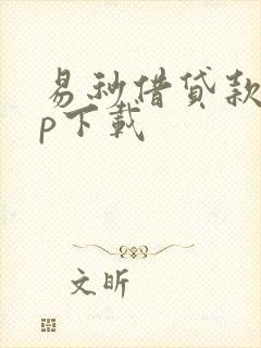 易秒借贷款app下载