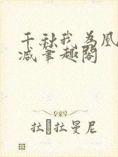 千秋我为凰无删减笔趣阁