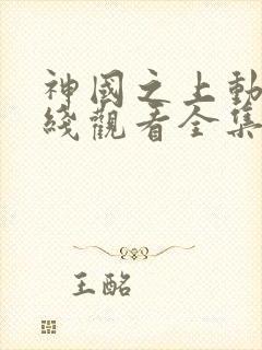 神国之上动漫在线观看全集免费高清