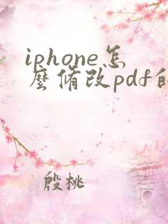 iphone怎么修改pdf的文件名