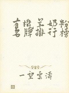 有机羊奶粉十大名牌排行榜中老年