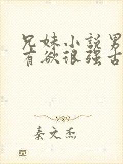 兄妹小说男主占有欲很强古言