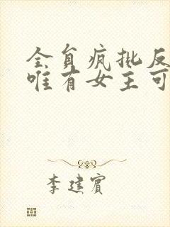 全员疯批反派,唯有女主可爱全文txt