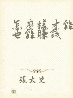 怎么样才能在家也能赚钱