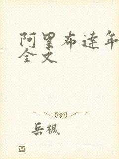 阿里布达年代记全文