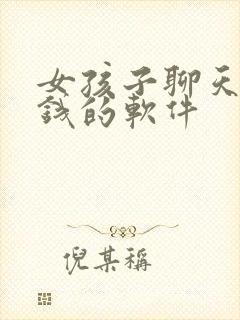 女孩子聊天能赚钱的软件