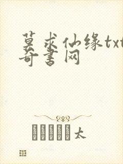 莫求仙缘txt奇书网