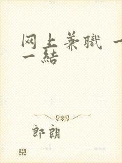 网上兼职 一单一结