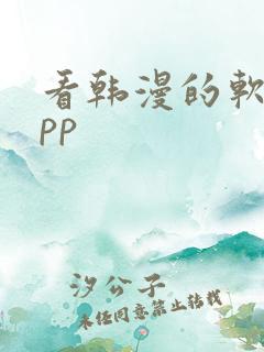 看韩漫的软件app