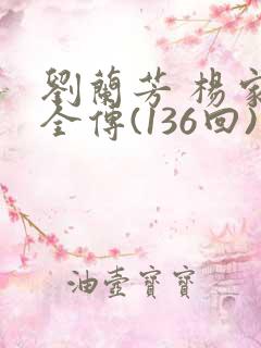 刘兰芳 杨家将全传(136回)杨家将